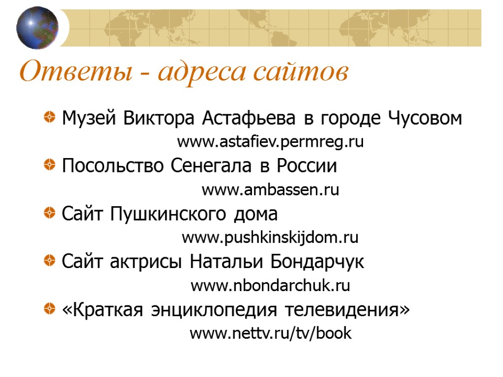 Ответы - адреса сайтов Музей Виктора Астафьева в городе Чусовом www.astafiev.permreg.ru Посольство Сенегала в